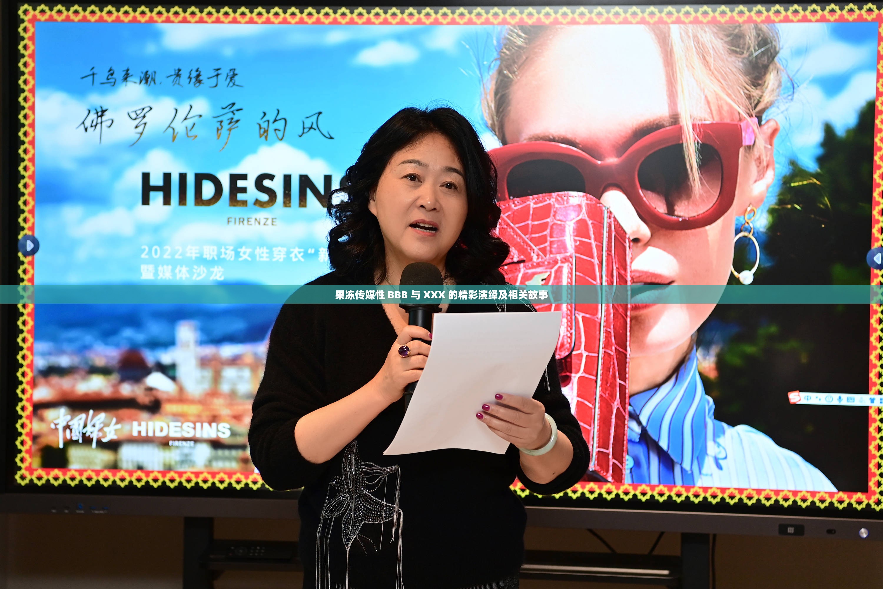 果冻传媒性 BBB 与 XXX 的精彩演绎及相关故事