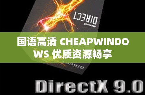 国语高清 CHEAPWINDOWS 优质资源畅享