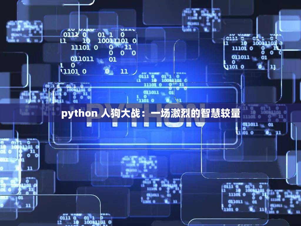 python 人狗大战：一场激烈的智慧较量