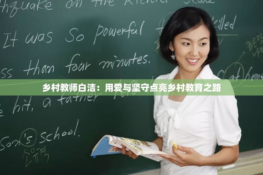 乡村教师白洁：用爱与坚守点亮乡村教育之路