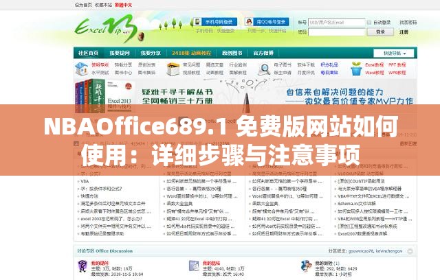 NBAOffice689.1 免费版网站如何使用：详细步骤与注意事项