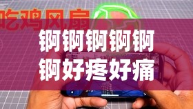 锕锕锕锕锕锕好疼好痛网站：探索极致刺激与疼痛的奇妙世界