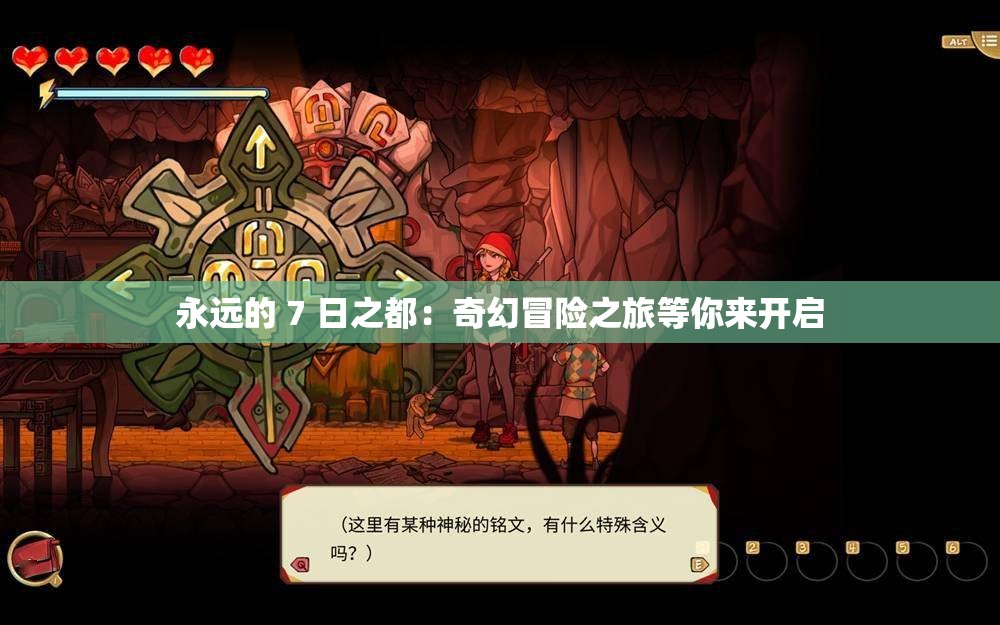 永远的 7 日之都：奇幻冒险之旅等你来开启