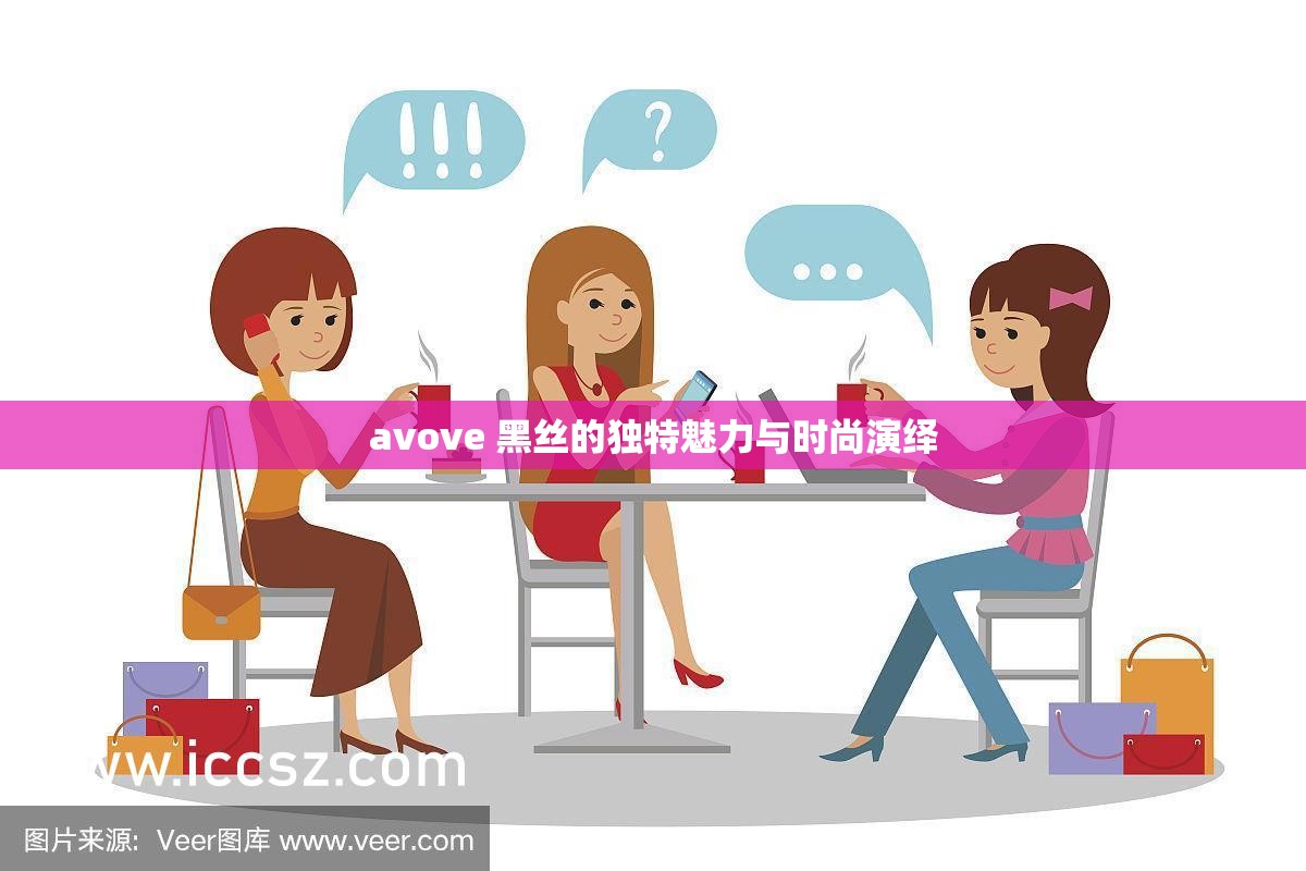 avove 黑丝的独特魅力与时尚演绎