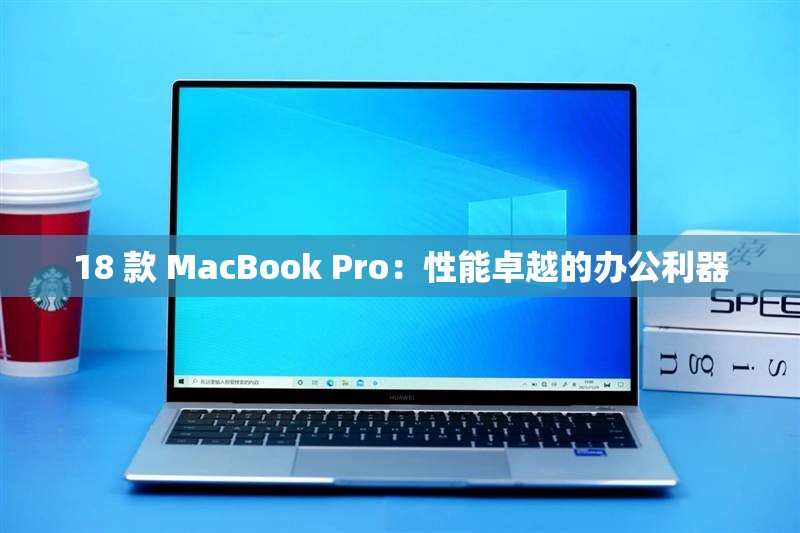 18 款 MacBook Pro：性能卓越的办公利器