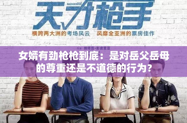 女婿有劲枪枪到底：是对岳父岳母的尊重还是不道德的行为？