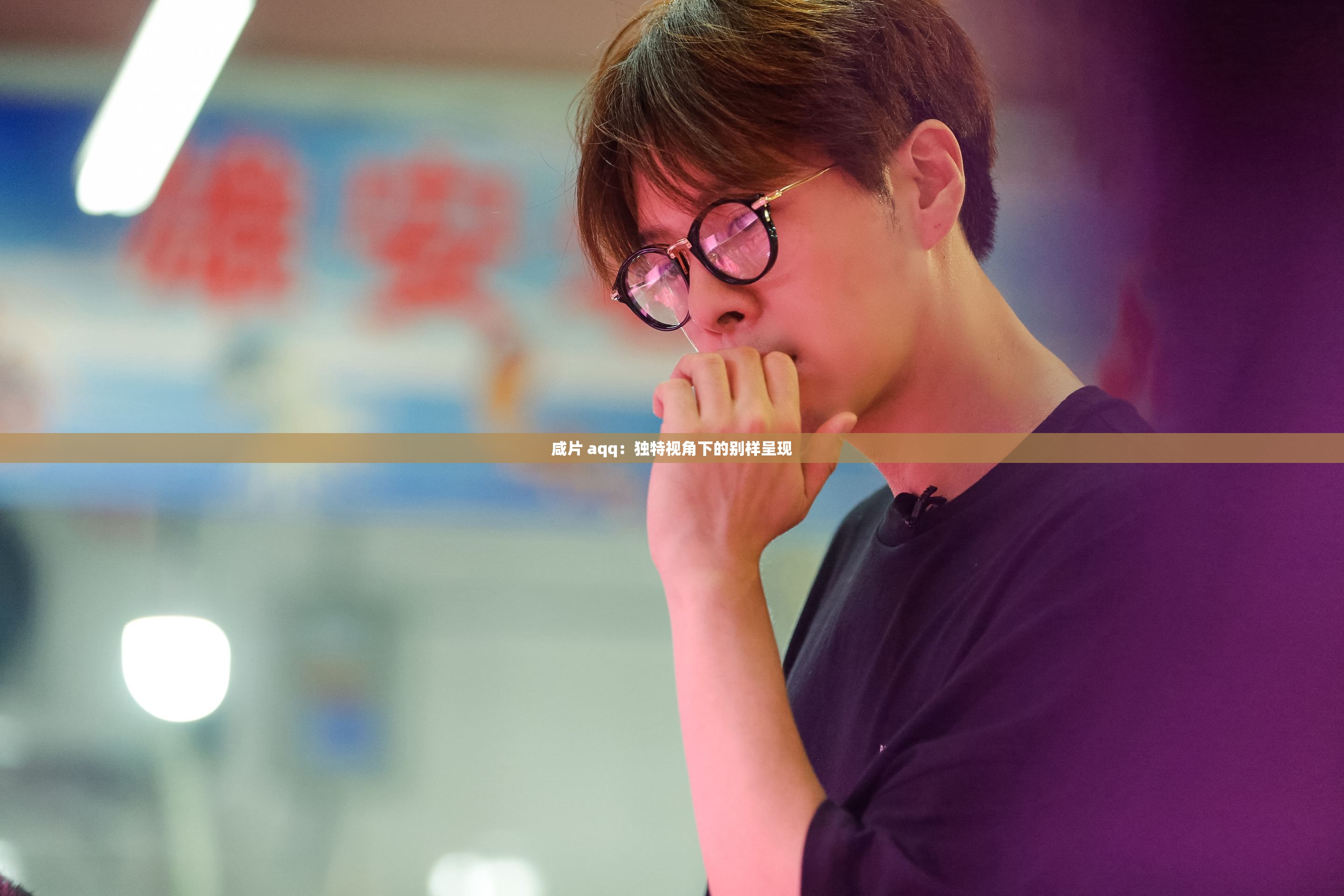 咸片 aqq：独特视角下的别样呈现