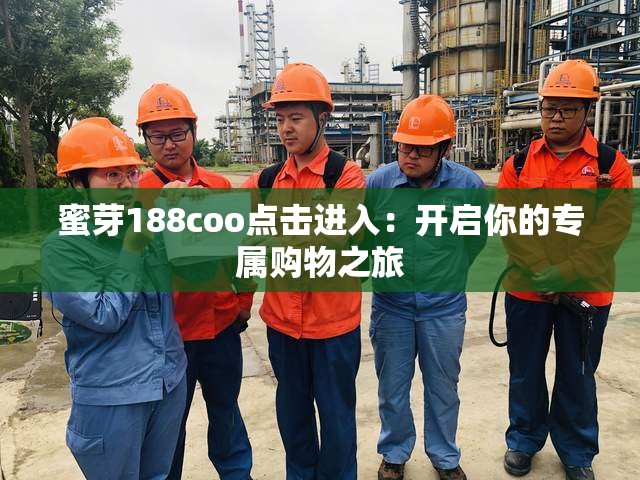 蜜芽188coo点击进入：开启你的专属购物之旅