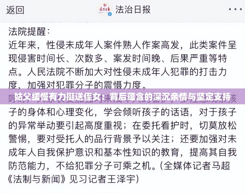 姑父缓慢有力挺送侄女：背后蕴含的深沉亲情与坚定支持