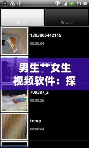 男生艹女生视频软件：探索两性私密世界