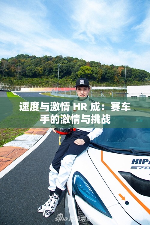 速度与激情 HR 成：赛车手的激情与挑战