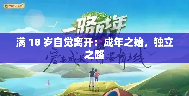 满 18 岁自觉离开：成年之始，独立之路