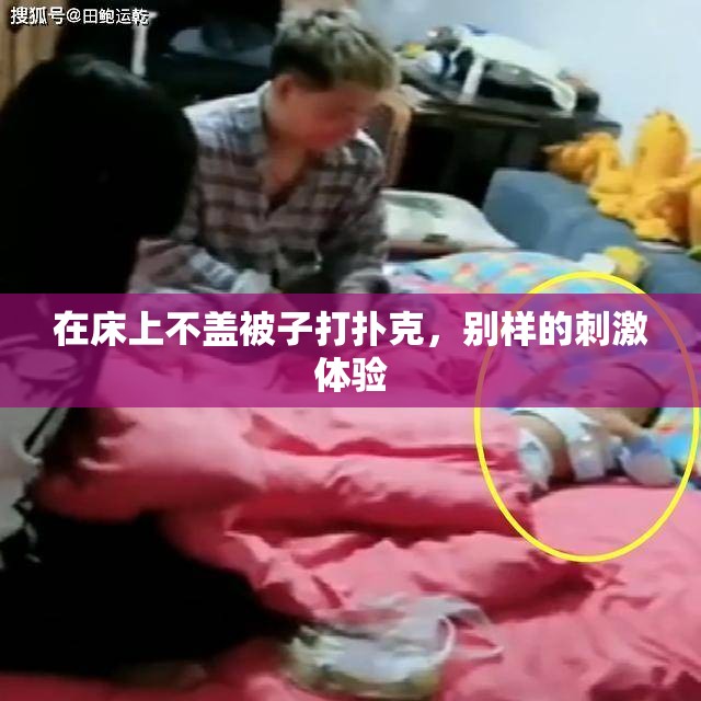 在床上不盖被子打扑克，别样的刺激体验