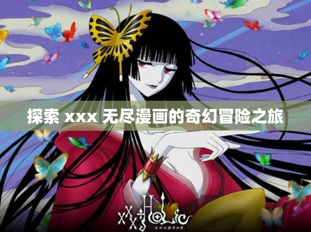 探索 xxx 无尽漫画的奇幻冒险之旅