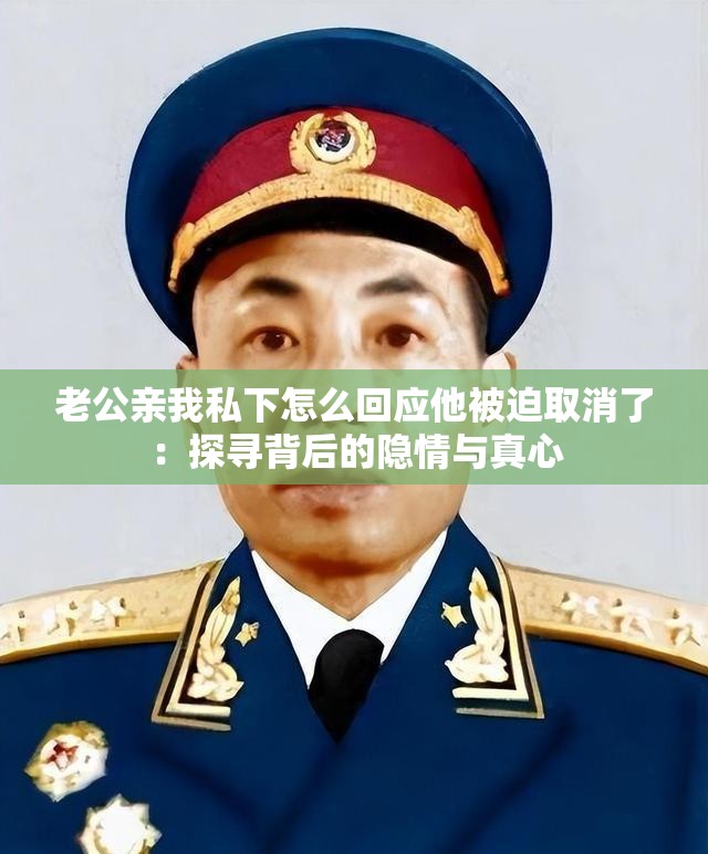 老公亲我私下怎么回应他被迫取消了：探寻背后的隐情与真心