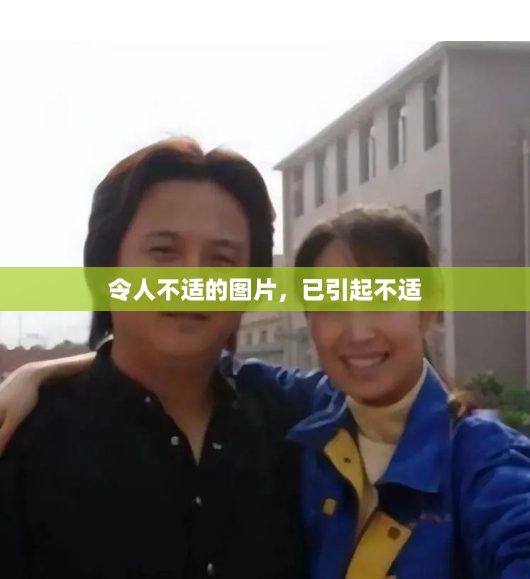 令人不适的图片，已引起不适