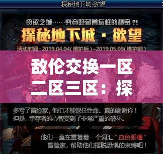 敌伦交换一区二区三区：探索人性与欲望的边界