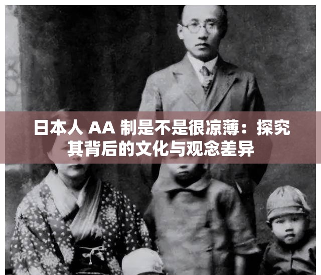 日本人 AA 制是不是很凉薄：探究其背后的文化与观念差异