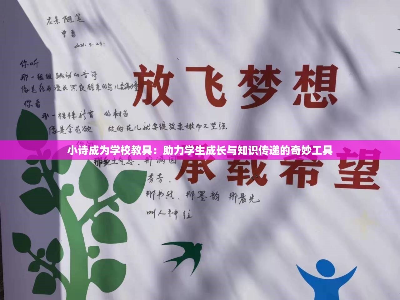 小诗成为学校教具：助力学生成长与知识传递的奇妙工具