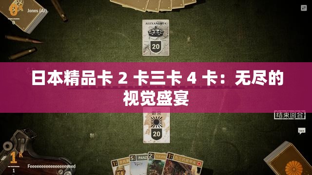 日本精品卡 2 卡三卡 4 卡：无尽的视觉盛宴