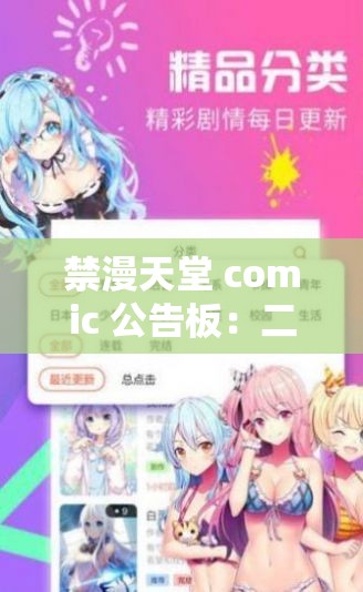 禁漫天堂 comic 公告板：二次元爱好者的聚集地