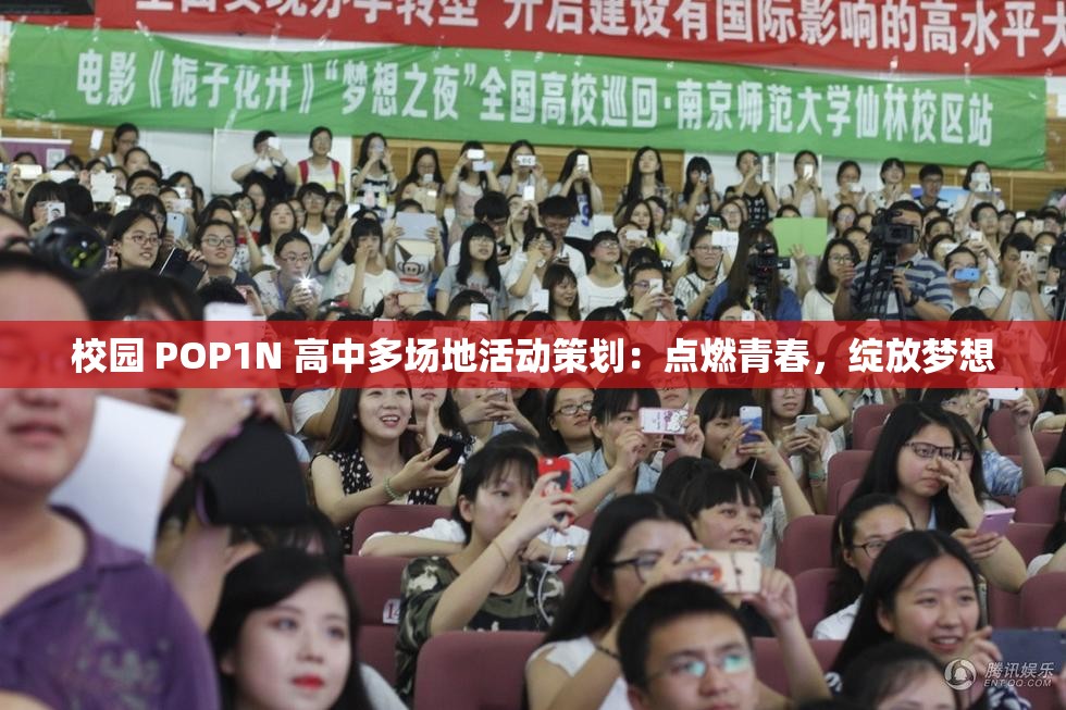 校园 POP1N 高中多场地活动策划：点燃青春，绽放梦想