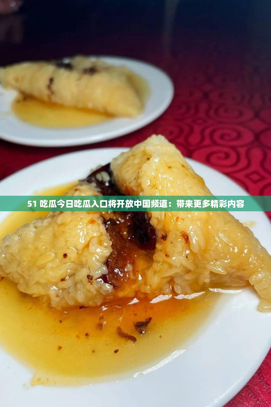 51 吃瓜今日吃瓜入口将开放中国频道：带来更多精彩内容