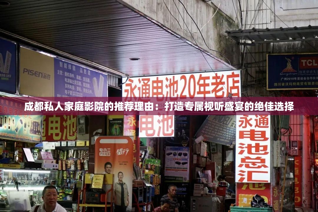 成都私人家庭影院的推荐理由：打造专属视听盛宴的绝佳选择
