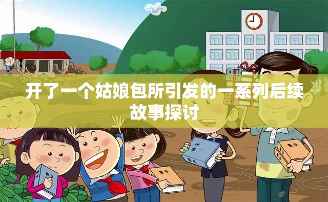 开了一个姑娘包所引发的一系列后续故事探讨