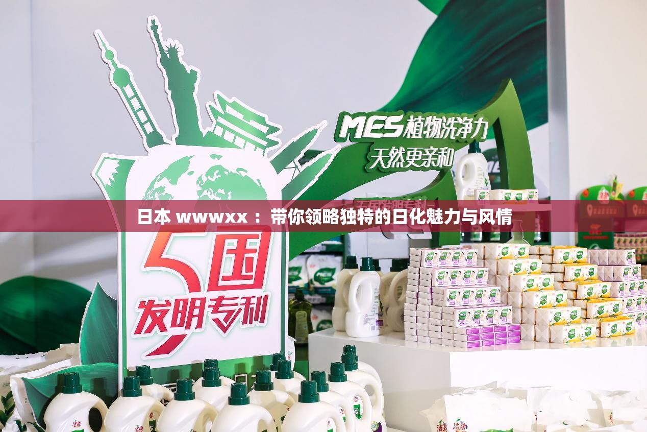 日本 wwwxx ：带你领略独特的日化魅力与风情