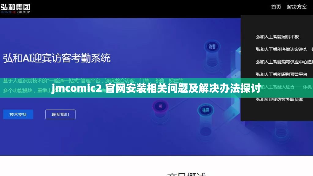 jmcomic2 官网安装相关问题及解决办法探讨