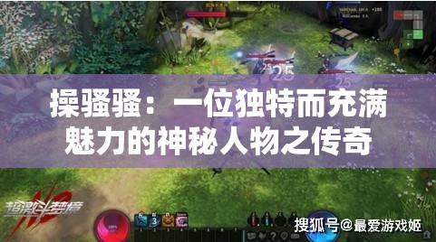 操骚骚：一位独特而充满魅力的神秘人物之传奇