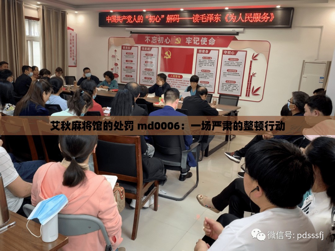 艾秋麻将馆的处罚 md0006：一场严肃的整顿行动