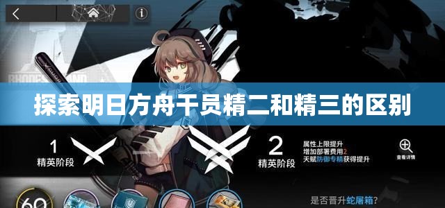 探索明日方舟干员精二和精三的区别