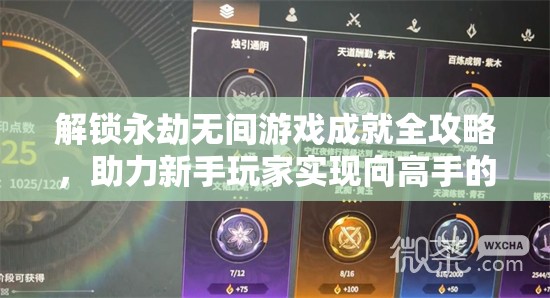 解锁永劫无间游戏成就全攻略，助力新手玩家实现向高手的华丽蜕变之旅