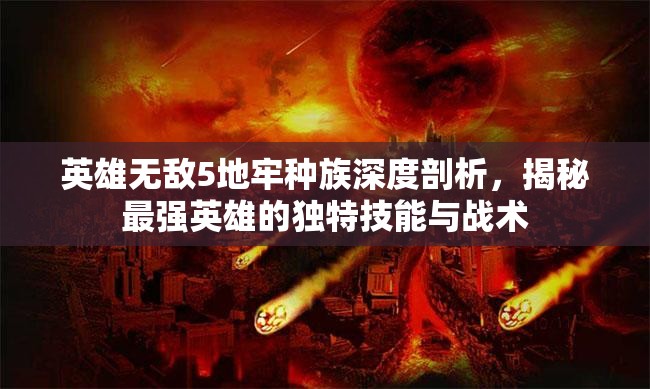 英雄无敌5地牢种族深度剖析，揭秘最强英雄的独特技能与战术