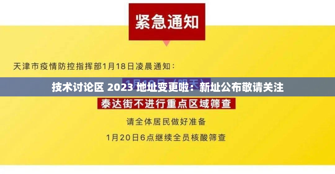 技术讨论区 2023 地址变更啦：新址公布敬请关注