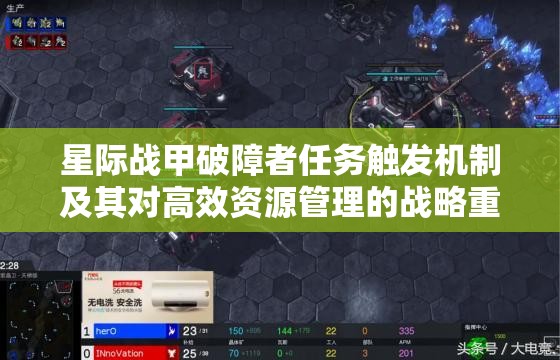 星际战甲破障者任务触发机制及其对高效资源管理的战略重要性