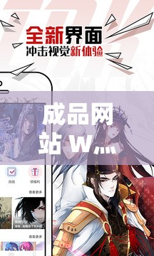 成品网站 W灬源码 1688 动漫：畅享二次元世界的精彩