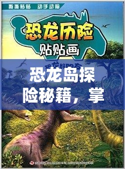 恐龙岛探险秘籍，掌握黑夜变白天技巧，全面点亮你的刺激冒险之旅