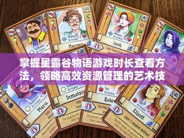掌握星露谷物语游戏时长查看方法，领略高效资源管理的艺术技巧