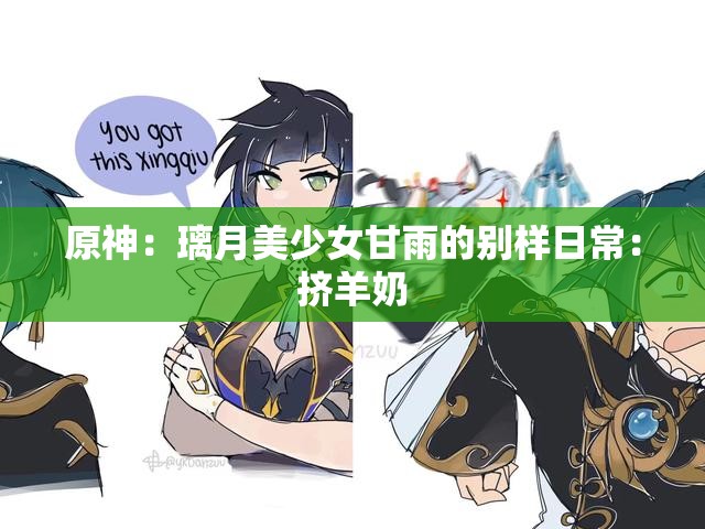 原神：璃月美少女甘雨的别样日常：挤羊奶