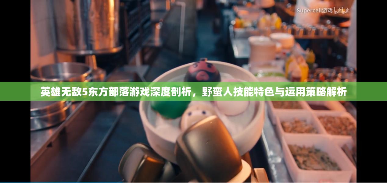 英雄无敌5东方部落游戏深度剖析，野蛮人技能特色与运用策略解析