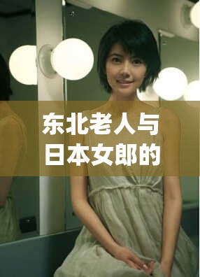东北老人与日本女郎的故事：japonensis 背后的情感纠葛
