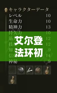 艾尔登法环初始职业加点与资源管理策略详解