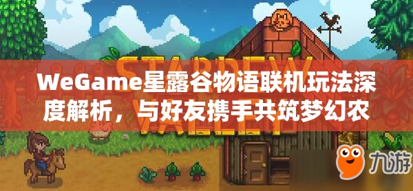 WeGame星露谷物语联机玩法深度解析，与好友携手共筑梦幻农场之旅