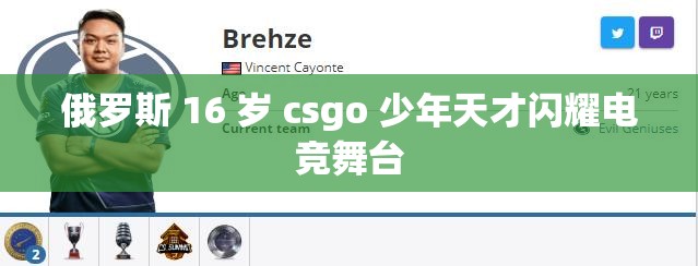 俄罗斯 16 岁 csgo 少年天才闪耀电竞舞台