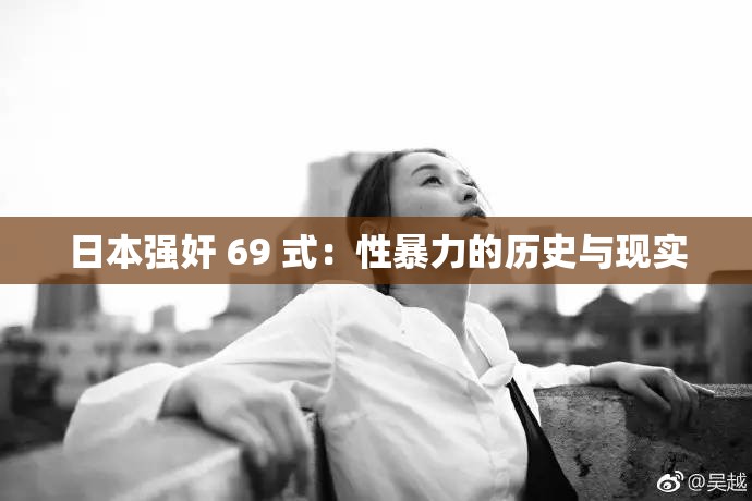 日本强奸 69 式：性暴力的历史与现实