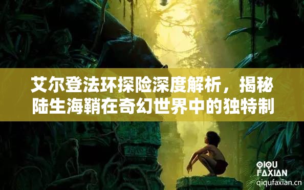 艾尔登法环探险深度解析，揭秘陆生海鞘在奇幻世界中的独特制胜策略与途径