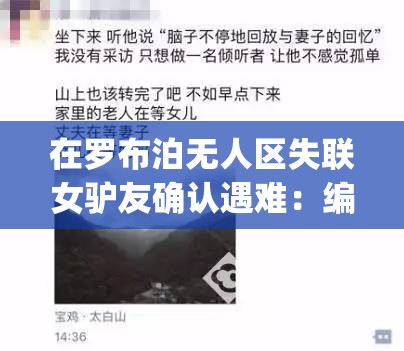 在罗布泊无人区失联女驴友确认遇难：编码 6229JmV3 的警示